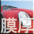 膜厚測定