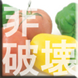 非破壊測定
