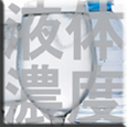 液体濃度測定