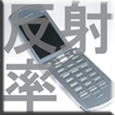 反射率測定