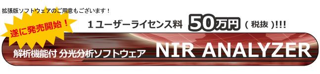 解析機能付き分光分析ソフトウェア